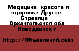 Медицина, красота и здоровье Другое - Страница 5 . Архангельская обл.,Новодвинск г.